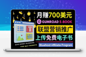 通过虚拟商品交易平台Gumroad，发布免费电子书，并推广自己的联盟营销链接赚钱