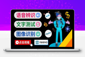 听中文语音，完成小任务，时薪20美元：如何通过小型众包网站Neevo赚钱