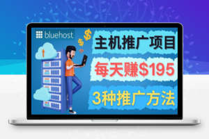 在Youtube推广Bluehost主机赚钱项目，日赚195美元以上