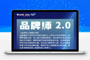 曹成博士「品牌师2.0」全新36节视频课，全体系的品牌构建-价值1399元