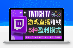 边玩游戏边赚钱的网站Twitch（圖奇）-游戏直播网站Twitch的5种赚钱方法