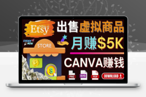 通过Etsy出售Canva模板，操作简单，收益高，月赚5000美元