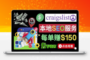 在Craigslist发布分类广告，每单提成150美元-免费的联盟营销模式