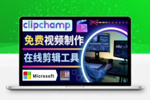 如何利用在线视频剪辑软件Clipchamp,轻松制作YouTube，TikTok视频