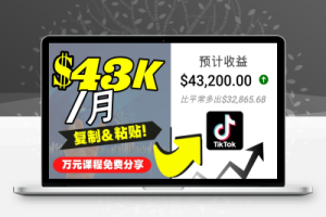 2022抖音国际版Tiktok赚钱项目：每天上传一个视频就轻松月入$43200