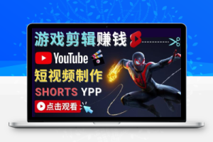 录制剪辑游戏短视频赚钱-快速开通Youtube Shorts广告获利！