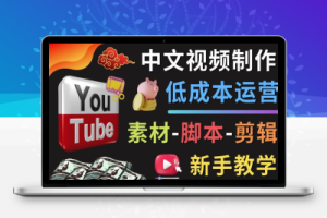YOUTUBE中文视频制作低成本运营：素材-脚本-剪辑新手教学