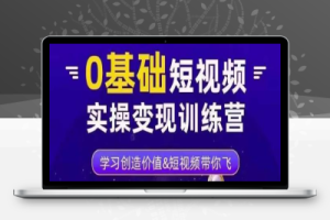 薛辉·0基础短视频实操变现训练营，3大体系成就百万大V
