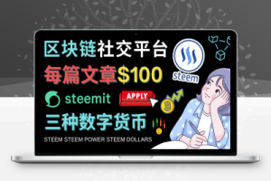 区块链的社交媒体平台Steemit，每篇文章赚100美元–注册流程和盈利模式