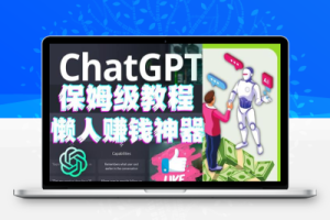 懒人赚钱神器ChatGPT教程速成保姆级实操，人工智能AI对话ChatGPT赚