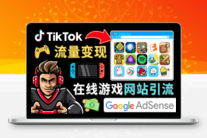Tiktok流量变现项目，只需3个步骤，快速开通一个赚钱的游戏类Tiktok账号