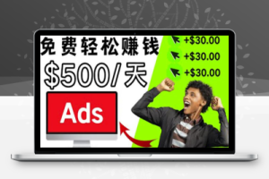 分享1个点击广告赚钱的APP：点击1次赚$30，看广告日赚$500