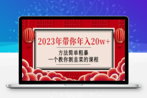 韭菜-联盟· 2023年带你年入20w+方法简单粗暴，一个教你割韭菜的课程