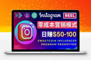 Instagram推广热门手机APP，通过Sweatcoin Influencer Program赚钱，日赚50-100美元