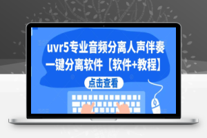 uvr5专业音频分离人声伴奏一键分离软件【软件+教程】