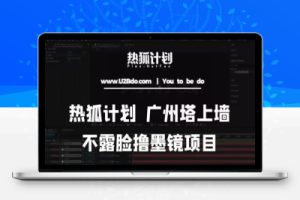 热狐计划抖音无人直播广州塔上墙，不露脸撸墨镜项目（素材+教程+插件）