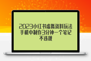 2023小红书虚拟资料玩法，手机中制作3分钟一个笔记不违规