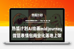 热狐计划：Ai绘画midjourney制作微信表情包并商业化落地上架
