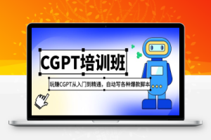 2023最新CGPT培训班：玩赚CGPT从入门到精通 自动写各种爆款脚本(3月23更新)