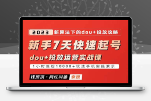 网红叫兽-新手7天快速起号：dou+起号运营实战课程，2023新算法下的抖加投放策略