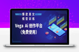 Vega AI创作平台，手把手教你制作爆款美女模型视频