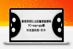 影视系统5.1.8反编译版源码：PC+wap+app端【附搭建教程+软件】