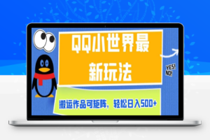 QQ小世界最新玩法，搬运作品可矩阵，轻松日入500+【揭秘】
