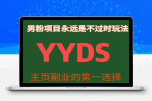 YYDS男粉项目永远是不过时玩法，主业副业的第一选择【揭秘】
