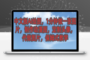 中文版AI绘图，1分钟做一张图片，有人靠AI绘图已经赚了10W，保姆式教学!