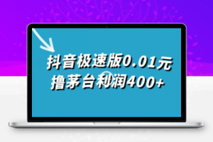 抖音极速版0.01元撸茅台利润400+（仅揭秘）