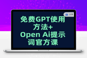 免费GPT+OPEN AI提示词官方课