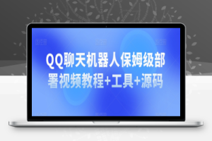 QQ聊天机器人保姆级部署视频教程+工具+源码