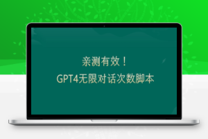 亲测有用：GPT4.0突破3小时对话次数限制！无限对话！正规且有效【揭秘】