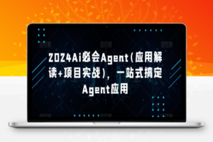 2024Ai必会Agent(应用解读+项目实战)，一站式搞定Agent应用