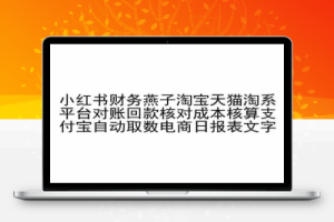 小红书财务燕子淘宝天猫淘系平台对账回款核对成本核算支付宝自动取数电商日报