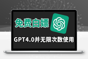 免费白嫖GPT4.0并无次数限制，操作简单,趁还沒收费赶快使用起来【揭秘】