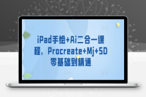 iPad手绘+Ai二合一课程，​Procreate+Mj+SD零基础到精通